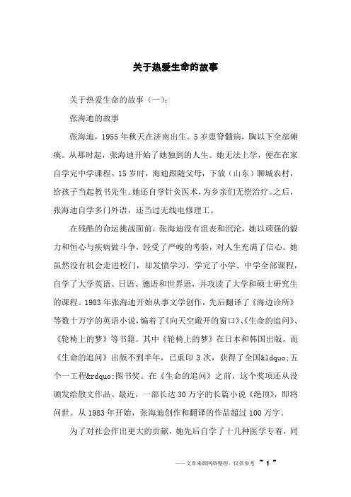 关于热爱生命的故事