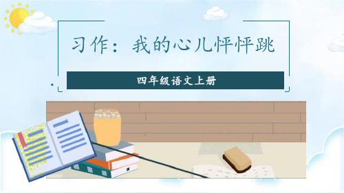 部编版小学语文四年级上册《习作：我的心儿怦怦跳》ppt课件