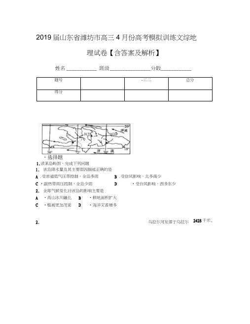 2019届山东省潍坊市高三4月份高考模拟训练文综地理试卷【含答案及解析】