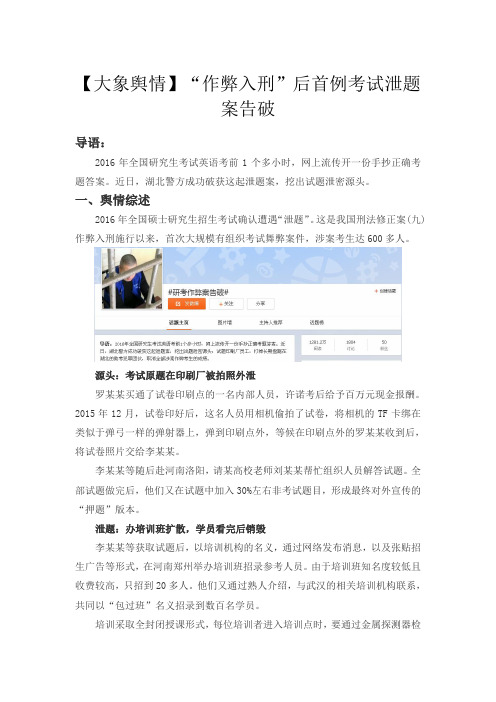 【大象舆情】研考泄题案告破