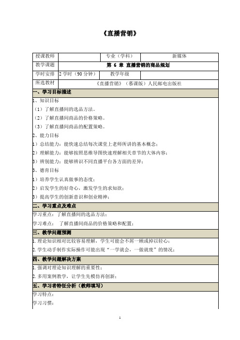 (第六章直播营销的商品规划12课时)直播营销