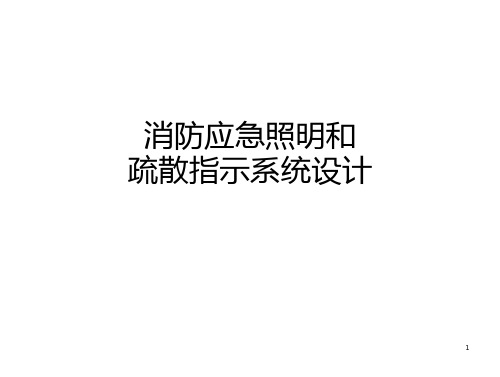 消防应急照明和疏散指示系统的设计-全文可读