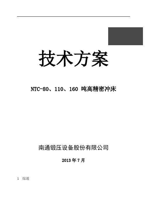 NTC-80、110、160 吨高精密冲床技术资料