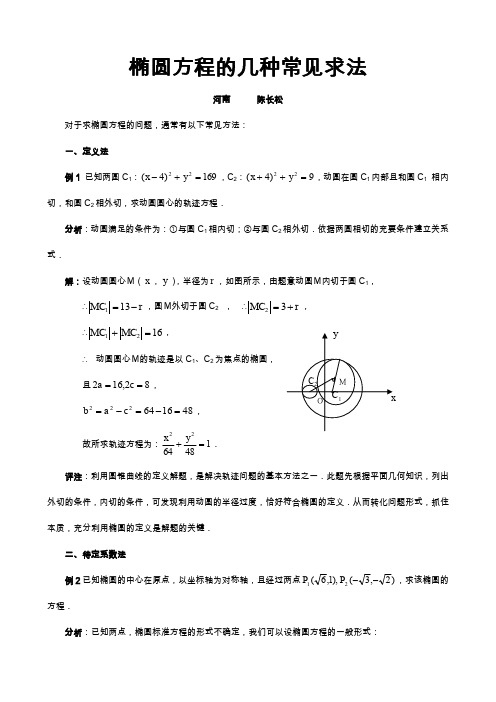 椭圆方程的几种常见求法