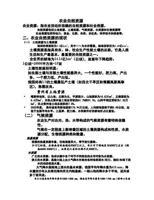 《农业概论》农业自然资源