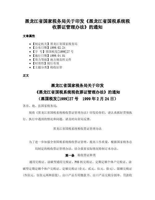 黑龙江省国家税务局关于印发《黑龙江省国税系统税收票证管理办法》的通知