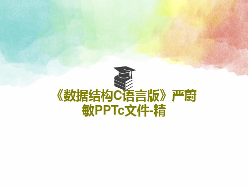 《数据结构C语言版》严蔚敏PPTc文件-精PPT文档20页