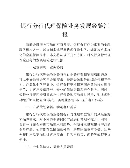 银行分行代理保险业务发展经验汇报