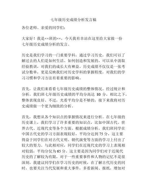 七年级历史成绩分析发言稿