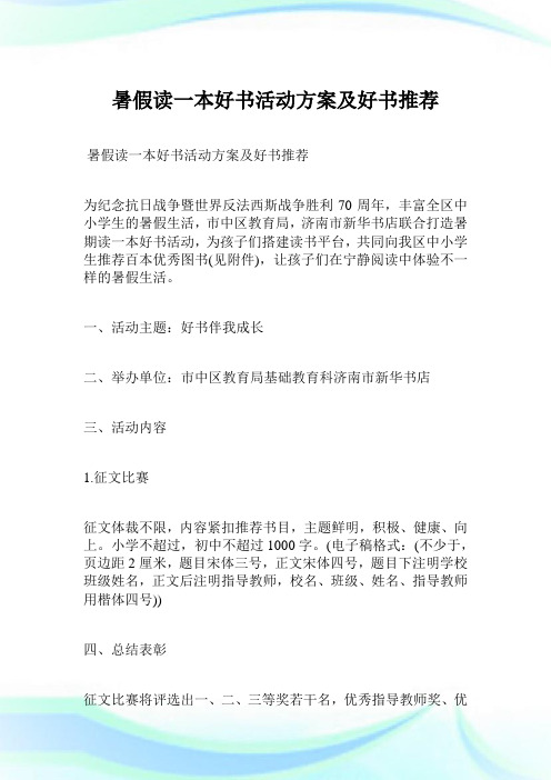暑假读一本好书活动方案及好书推荐.doc