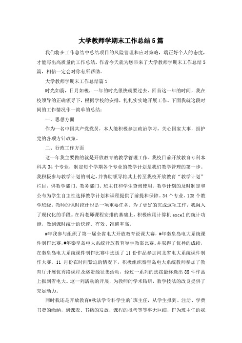 大学教师学期末工作总结5篇