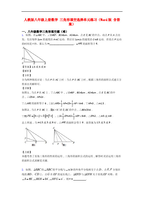 人教版八年级上册数学 三角形填空选择单元练习(Word版 含答案)