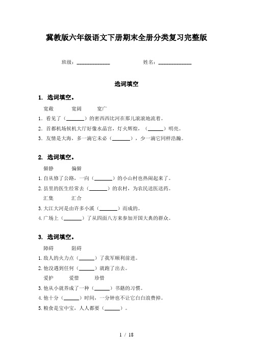 冀教版六年级语文下册期末全册分类复习完整版