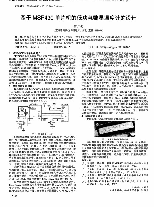 基于MSP430单片机的低功耗数显温度计的设计