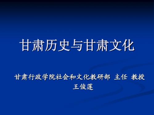 1甘肃历史与甘肃文化%20王俊莲%20(行政学院)ppt