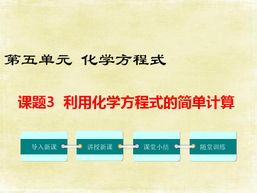九上化学第五单元利用化学方程式的简单计算课件