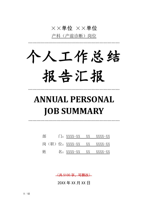 产科(产前诊断)岗位工作总结汇报报告与工作计划范文模板