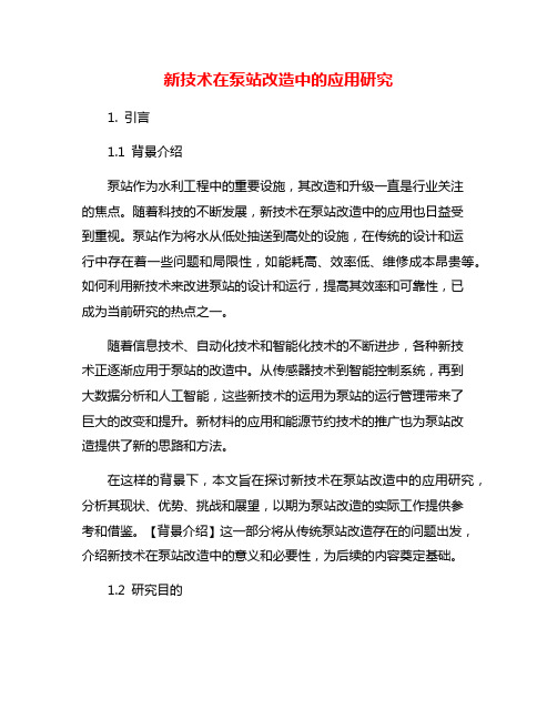 新技术在泵站改造中的应用研究