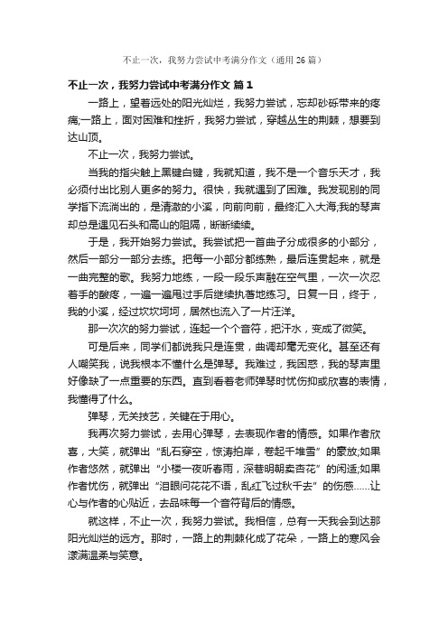 不止一次，我努力尝试中考满分作文（通用26篇）