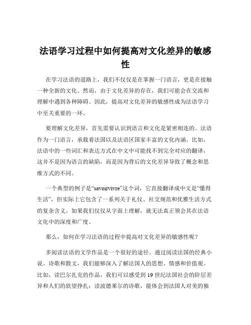 法语学习过程中如何提高对文化差异的敏感性