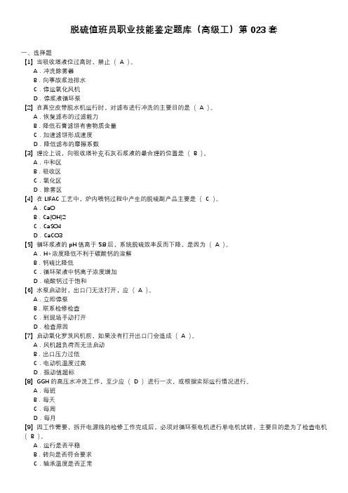 脱硫值班员职业技能鉴定题库(高级工)第023套