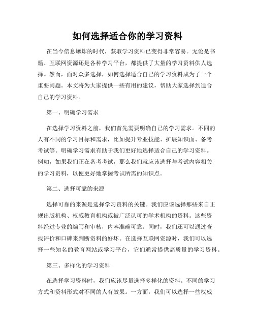 如何选择适合你的学习资料