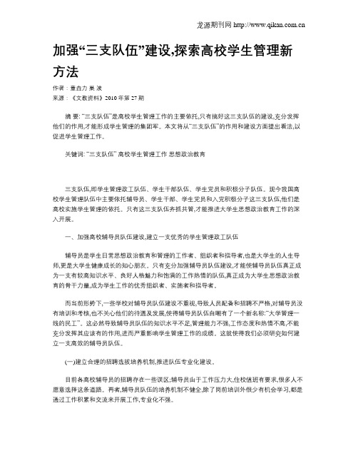 加强“三支队伍”建设,探索高校学生管理新方法