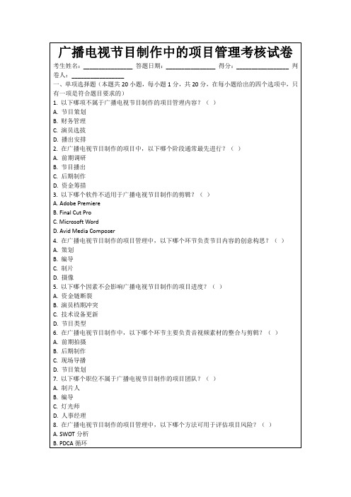 广播电视节目制作中的项目管理考核试卷