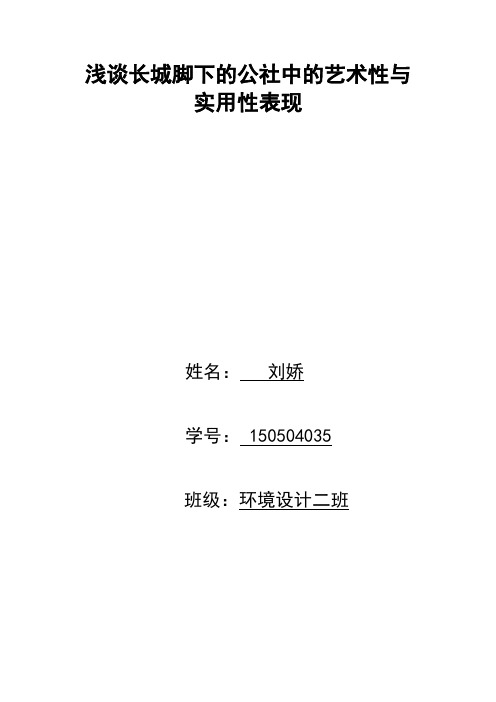 浅谈长城脚下的公社的艺术性与实用性