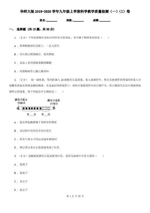 华师大版2019-2020学年九年级上学期科学教学质量检测(一)(I)卷