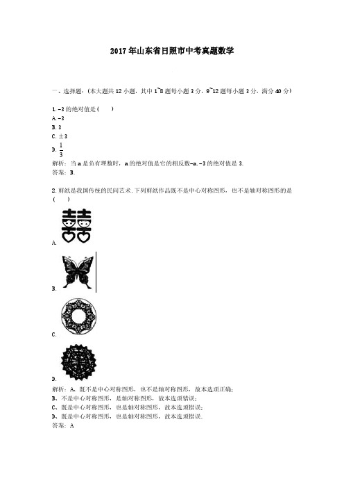 2017年山东省日照市中考真题数学