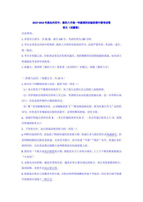 湖南省衡阳八中2015-2016学年高一语文上册期中考试题