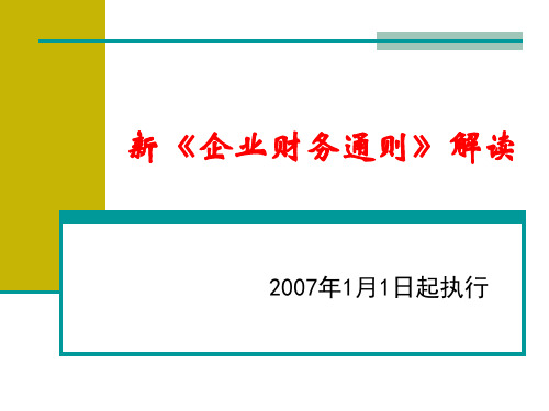 新《企业财务通则》解读