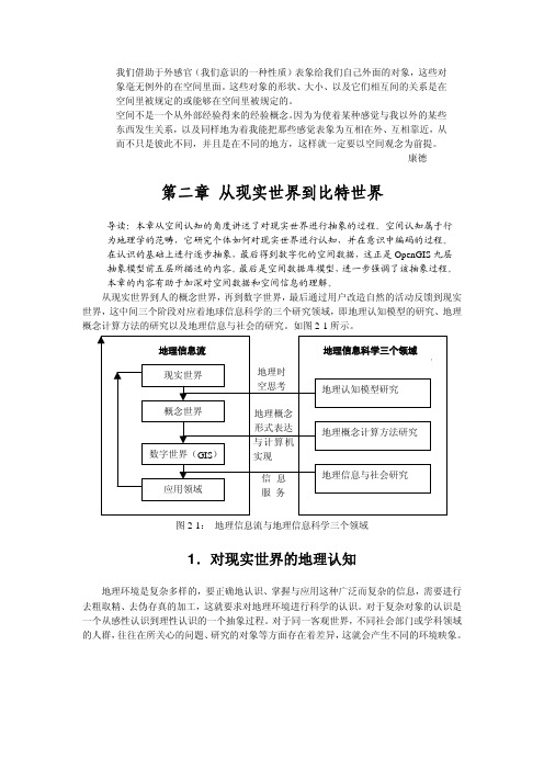 地理信息系统 第二章 从现实世界到比特世界