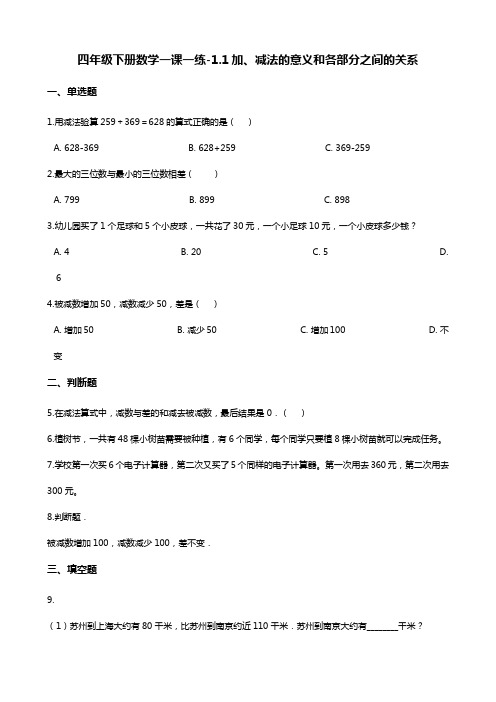 四年级下册数学一课一练-1.1加、减法的意义和各部分之间的关系 人教新版(2014秋)(含答案)