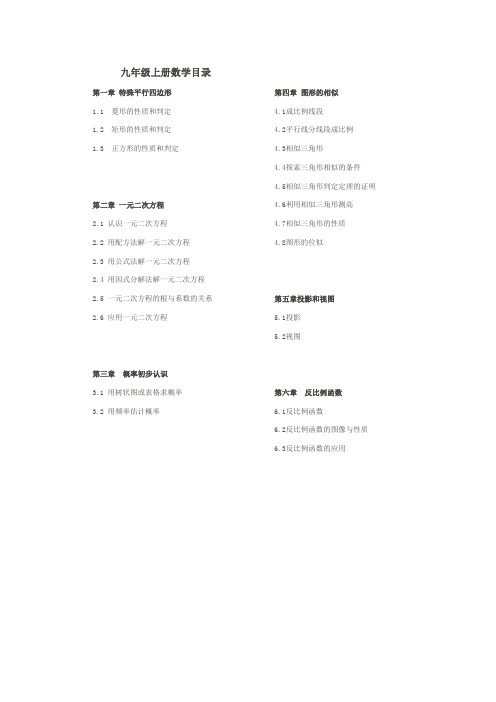 (完整版)新北师大版数学九年级上册目录