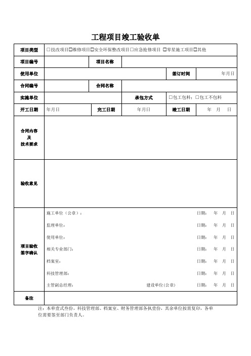 工程项目竣工验收单