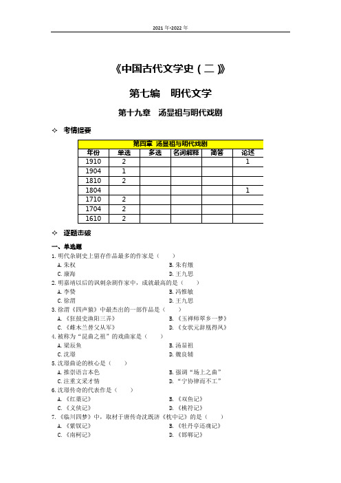 《中国古代文学史(二)》第十九章高频考题