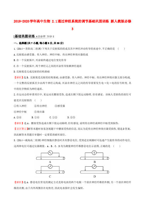 2019-2020学年高中生物 2.1通过神经系统的调节基础巩固训练 新人教版必修3.doc