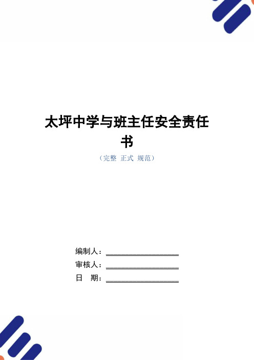 太坪中学与班主任安全责任书(正式版)