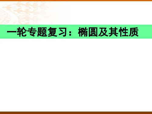 椭圆及其性质 课件-2023届高三数学一轮专题复习