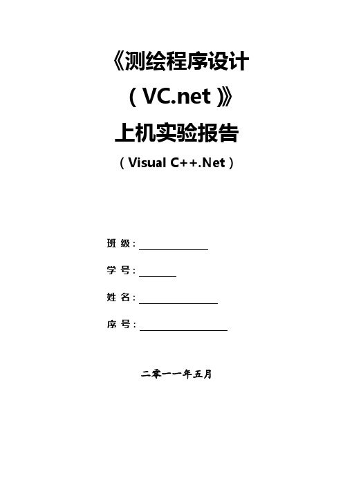 测绘程序设计(VS2008)实验报告--水准网平差程