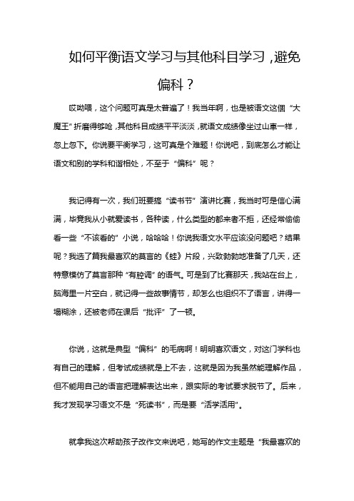 如何平衡语文学习与其他科目学习,避免偏科？