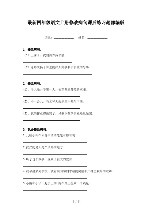 最新四年级语文上册修改病句课后练习题部编版