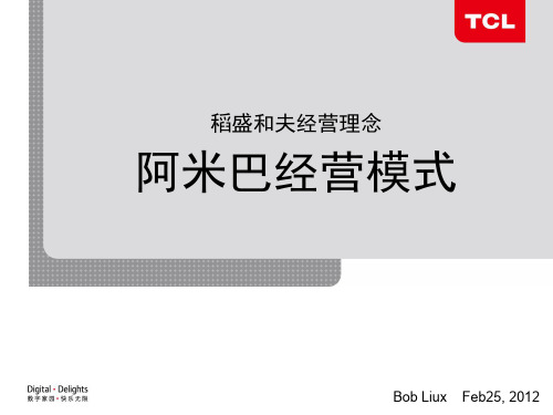 阿米巴经营 - 稻盛和夫