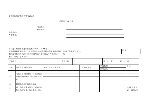 数控机床装配、调试和维修试题