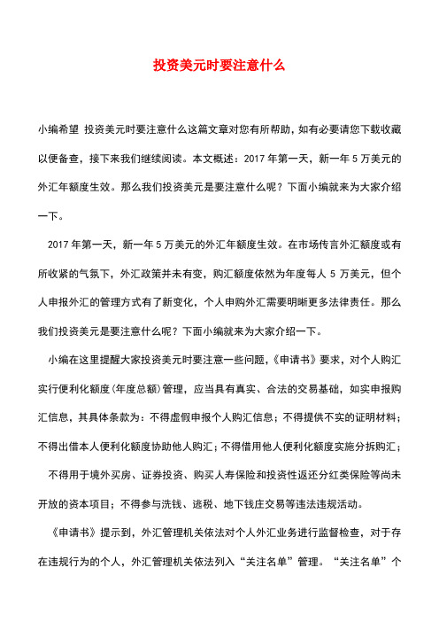 【精品推荐】投资美元时要注意什么