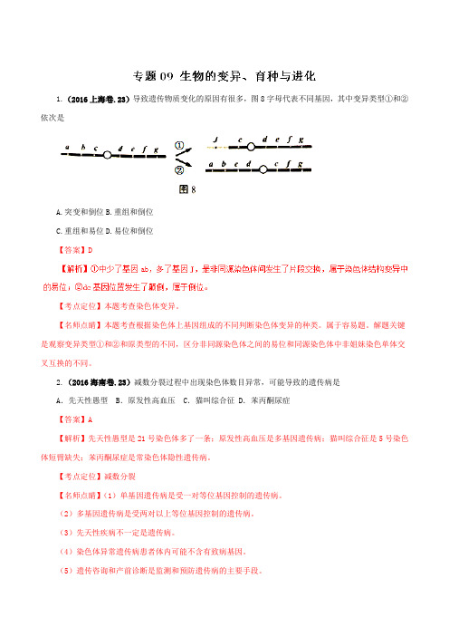 专题09 生物的变异、育种与进化-2016年高考+联考模拟生物试题分项版解析(解析版)