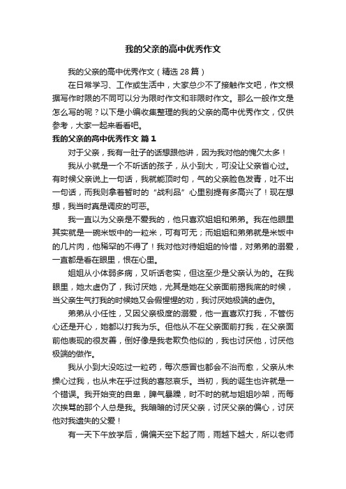 我的父亲的高中优秀作文（精选28篇）