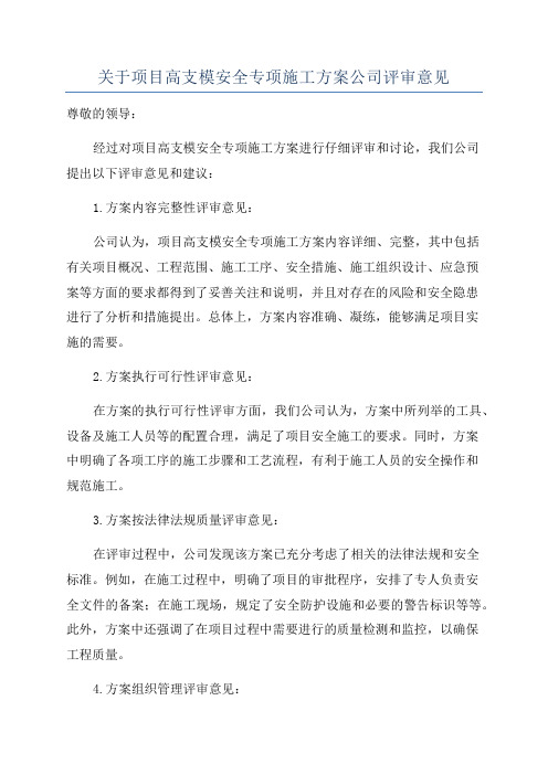 关于项目高支模安全专项施工方案公司评审意见